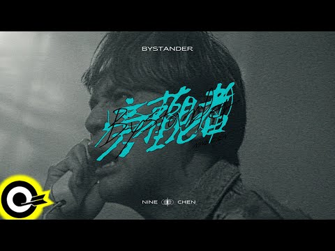 陳零九 Nine Chen【旁觀者 Bystander】Official Music Video