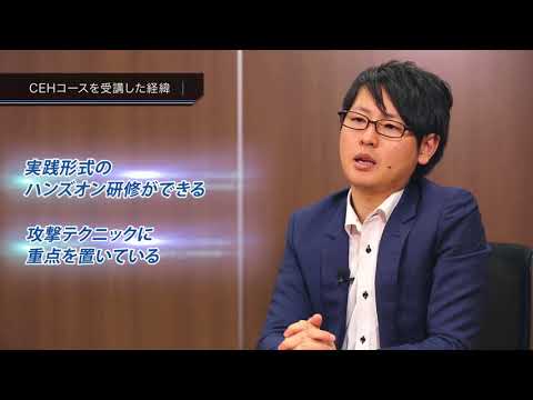 EC-Councilセキュリティエンジニア養成講座 CEH（Certified Ethical Hacker：認定ホワイトハッカー）導入事例動画のご紹介【JBサービス株式会社様】 - video from GSX