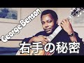 ピッキング【ジョージベンソンの右手の秘密！】クリーントーンでの速弾きの極意　George Benson's Picking Technic