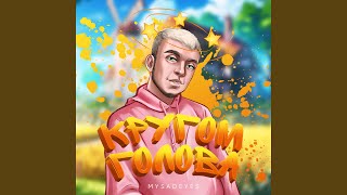 Кругом голова - MYSADEYES