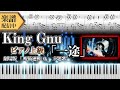 【Full楽譜】King Gnu/一途 (ピアノソロ上級)『劇場版 呪術廻戦 0』主題歌【新曲】│Suu