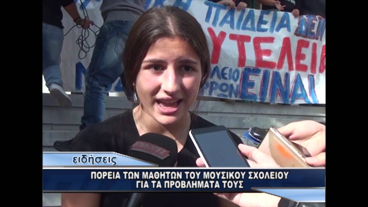 ΠΟΡΕΙΑ ΤΩΝ ΜΑΘΗΤΩΝ ΤΟΥ ΜΟΥΣΙΚΟΥ ΣΧΟΛΕΙΟΥ ΓΙΑ ΤΑ ΠΡΟΒΛΗΜΑΤΑ ΤΟΥΣ