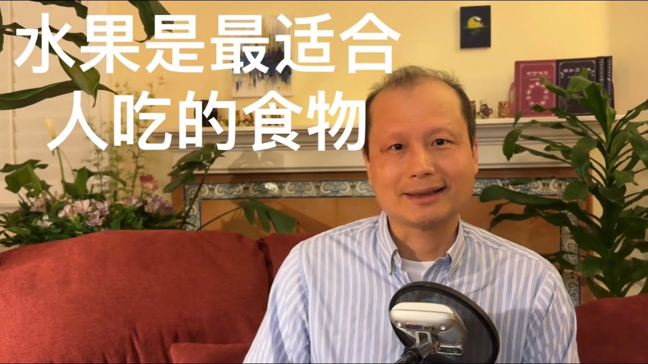 方舟子科普：水果是最适合人吃的食物，吃水果要注意的问题