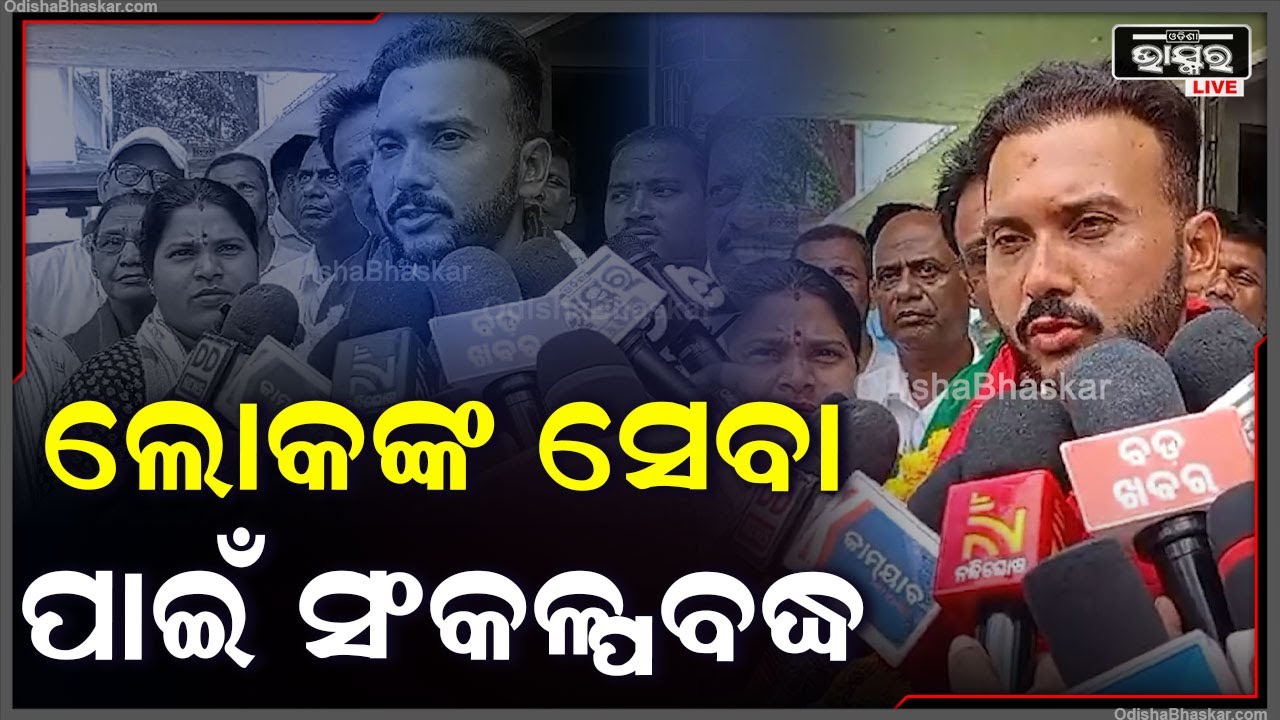 ମୁଁ ମୋ ପଦକୁ ନେଇ ଓ ଲୋକଙ୍କ ସେବା ପାଇଁ ସଂକଳ୍ପବଦ୍ଧ ଅଛି: ରୂପେଶ ପାଣିଗ୍ରାହୀ, ବିଧାୟକ ପ୍ରାର୍ଥୀ