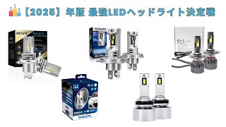 🟢 2025 Edition 5 Recommended LED Headlights