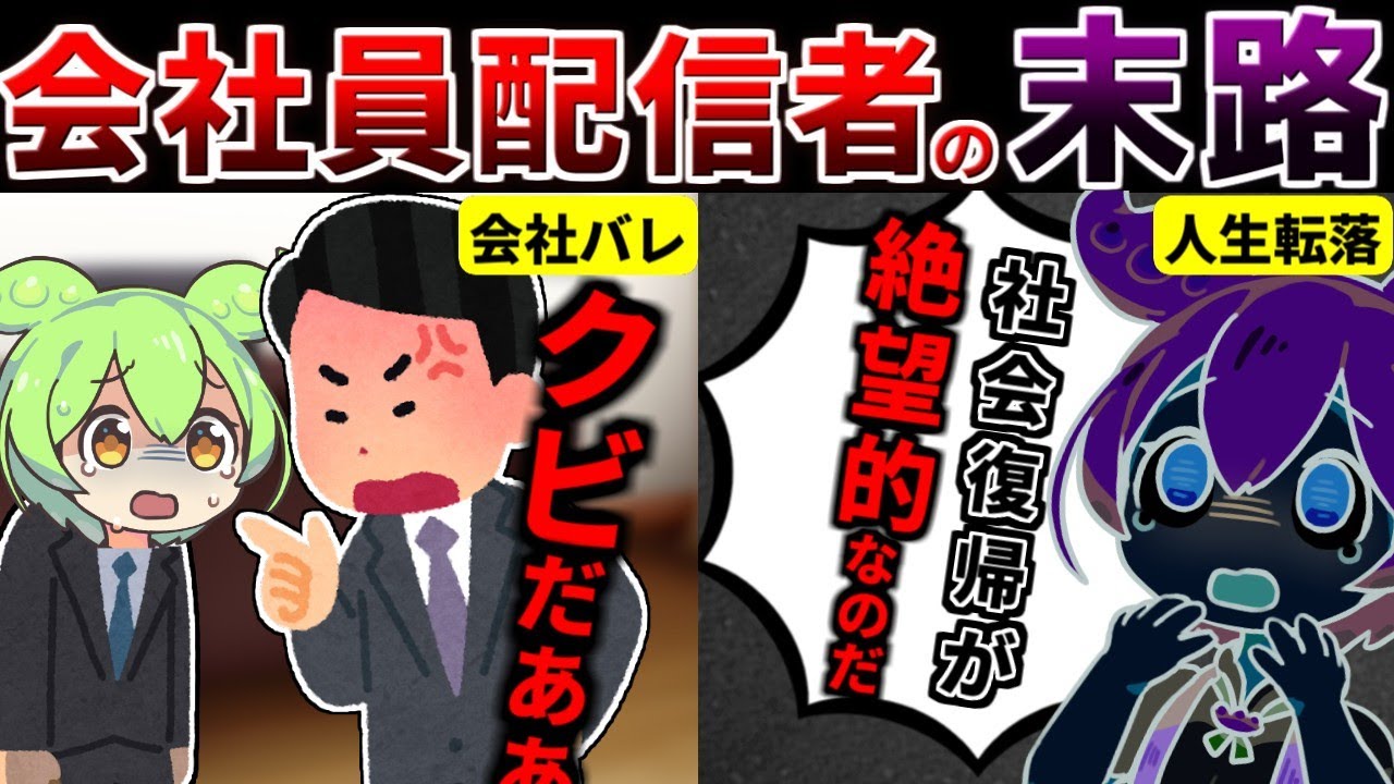 【最悪の事態へ】会社員で配信者を目指した実態と結末【ずんだもん ゆっくり解説】