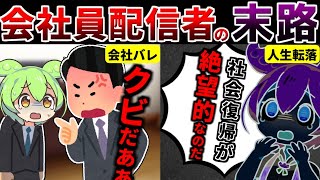 【最悪の事態へ】会社員で配信者を目指した実態と結末【ずんだもん ゆっくり解説】