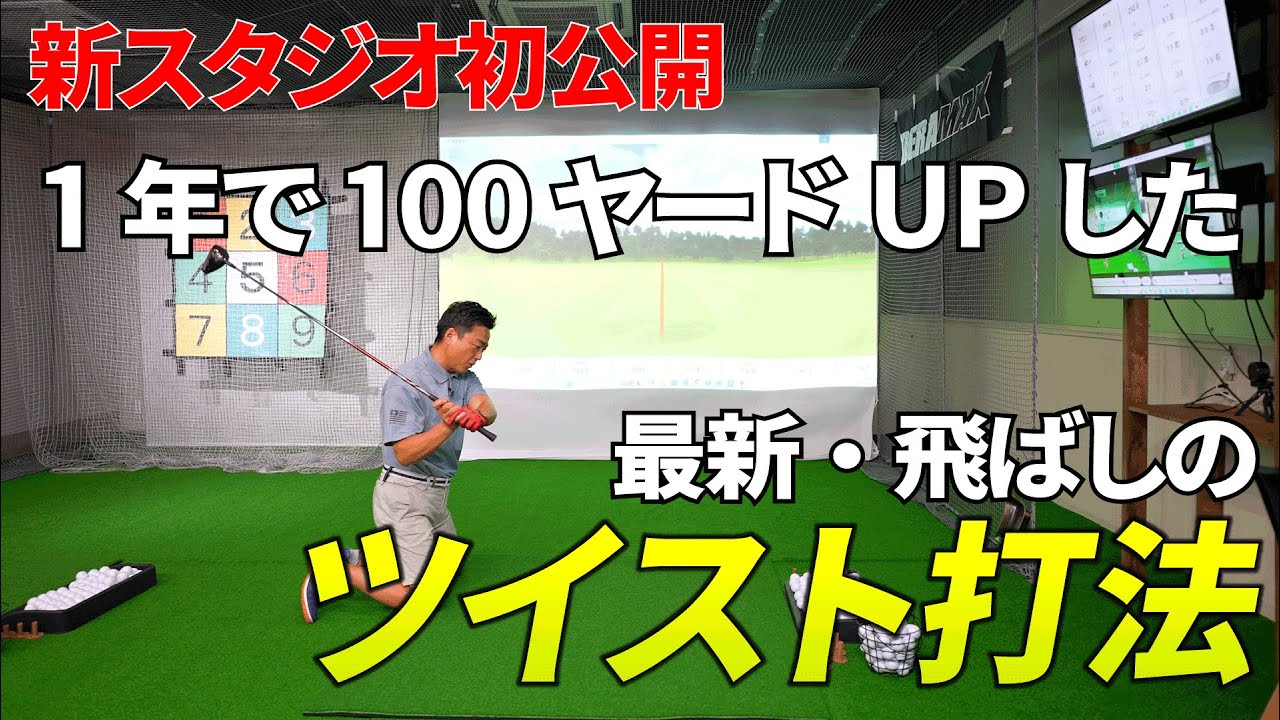 【166cmでも100ヤード伸びた！最新版ツイスト打法】新スタジオBamboo Shootsも公開！