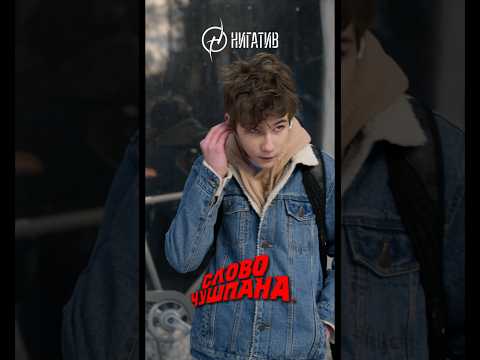 Нигатив - Слово чушпана Новый альбом 26.04.24 Слушать: https://bnd.lc/slchushpan