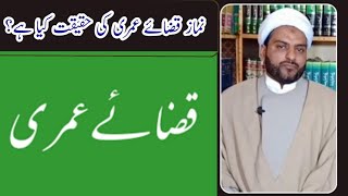 نماز قضائے عمری کی حقیقت کیا ہے؟ || What is the reality of namaz e qazai umri