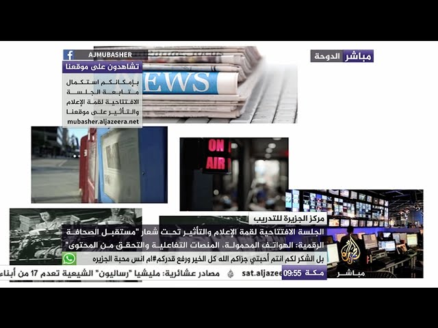 الجلسة الافتتاحية لقمة الإعلام والتأثير بعنوان "مستقبل الصحافة الرقمية"