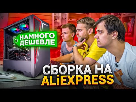 Сборка ПК только на ALIEXPRESS! ДЕШЕВЛЕ НА 40.000 РУБЛЕЙ! ??