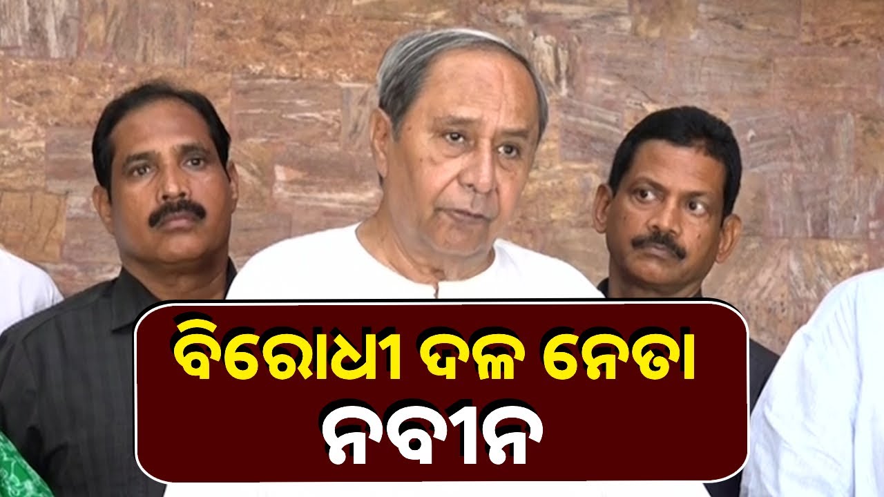 ବିଜେଡି ସଭାପତି ନବୀନ ପଟ୍ଟନାୟକ ହେଲେ ବିରୋଧୀ ଦଳ ନେତା, ପ୍ରସନ୍ନ ଆଚାର୍ଯ୍ୟ ଉପନେତା