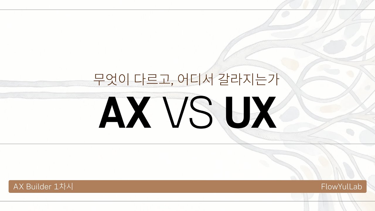 AX vs UX｜UX 이후, 무엇을 설계해야 하는가 (AX Builder Core 1강)