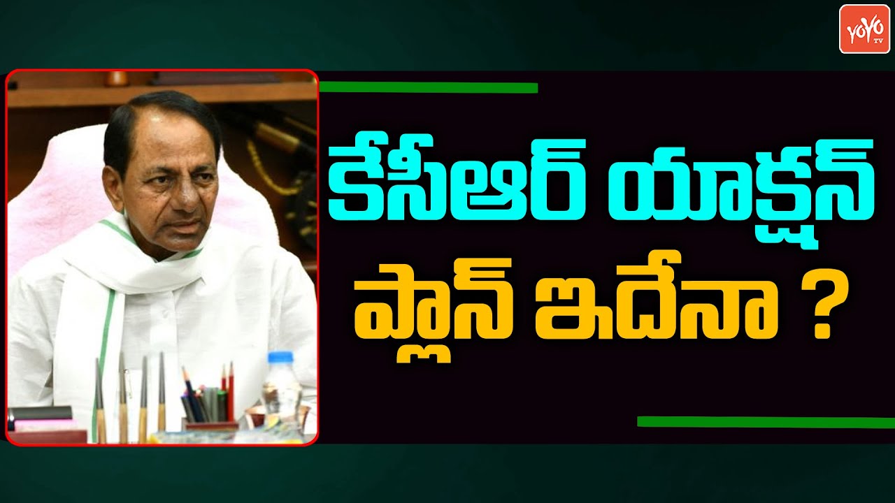 కేసీఆర్ యాక్షన్ ప్లాన్ ఇదేనా ? KCR Action Plan In Telangana | CM KCR Vs Etela Rajender| YOYO TV NEWS
