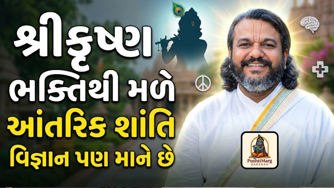 શ્રીકૃષ્ણ ભક્તિથી મળે આંતરિક શાંતિ | વિજ્ઞાન પણ માને છે | Pushtimarg Darshan | Video