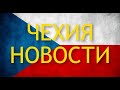 Последние новости и изменения в Чехии.