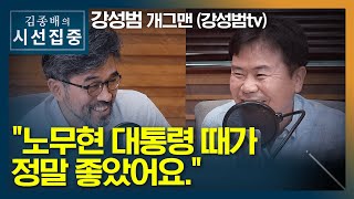 [시선집중] 강성범 