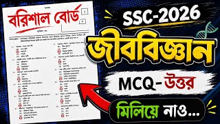 SSC 2026 Biology MCQ Solution Barishal Board | এসএসসি ২০২৬ জীববিজ্ঞান MCQ সমাধান বরিশাল বোর্ড