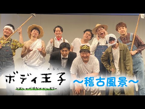 『ボディ王子とおしゃべりなかかしモリー』稽古風景【スナフキンズONLINE】