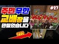 *주민 교배*장 만듦!!ㅋㅋㅋ 시끄러움 ㅋㅋㅋ [마인크래프트 야생 #27] Minecraft - 루태