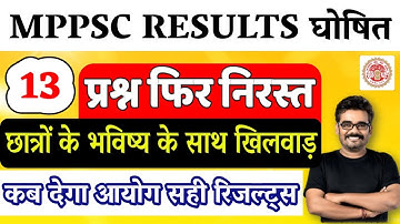 MPPSC 2020 Result फिर प्रश्न निरस्त | छत्रों का क्या होगा ? | MP JOB NEWS BY Dinesh Thakur