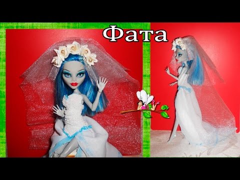 Как сделать СВАДЕБНУЮ ФАТУ  для кукол Monster High, Ever After High, Barbie / Muza Rukodeliya🌺