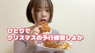 SUB）Single meal) Christmas rehearsal. While saying that, the one who wanted to eat Kentucky chicken.