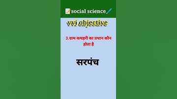 Class 10th short social science questions|| मैट्रिक परीक्षा 2023 || #shortquestion #objective