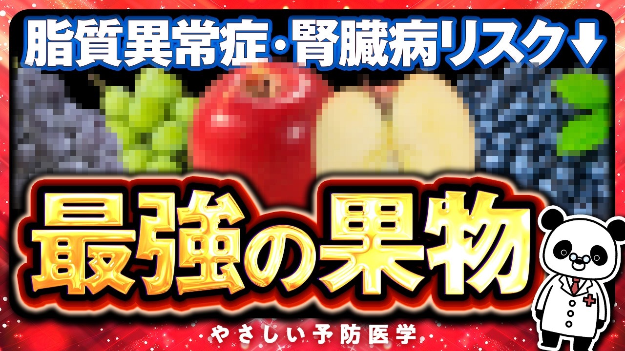 【医師解説】脂質異常症だけでなく、腎臓にも良い効果が期待できる果物（脂質異常症　腎臓病）