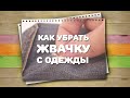 Как убрать жвачку с одежды / Хитрости жизни