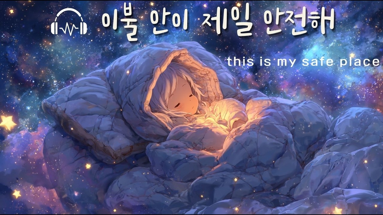 🎵이불 밖은 위험해 (Bed Is Life) 🛌 절대로 안 나갈 거야 #단단한마음 #BedIsLife #위로송 #집순이집돌이 #휴식이필요해 #힐링음악