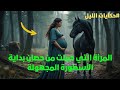 المرأة التي حملت من حصان قوة غامضة تغير مصيرها للأبد 