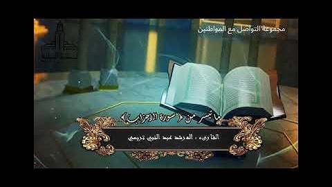 تلاوة لما تيسر من سورة " الأحزاب " ، بصوت القارئ الإمام المرشد عبد النبي تريسي 
