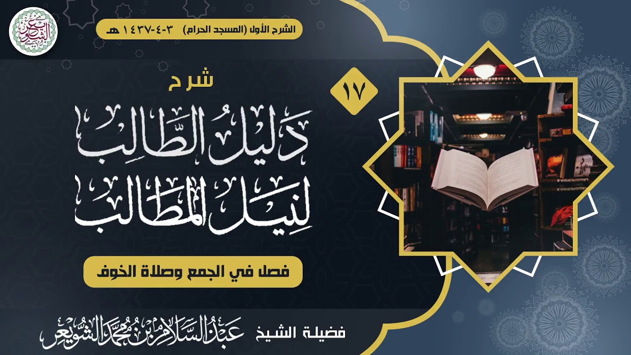 شرح دليل الطالب لنيل المطالب (درس ١٧) للشَّيخ عبدالسلام الشويعر