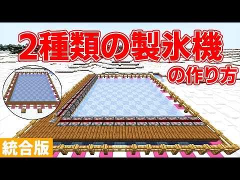 [Minecraft Bedrock Edition] How to Build 2 Types of Super Easy Ice Farms (PE/Xbox/PS4/Switch/Win10)