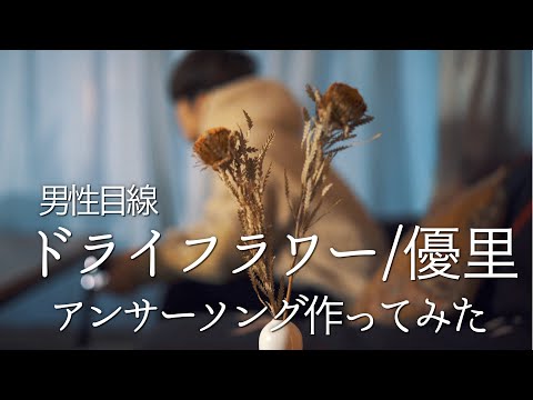 【男性目線】"ドライフラワー"のアンサーソング作ってみた / 優里