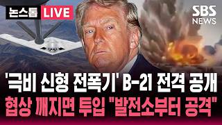 [🔴속보] 차세대 스텔스 전폭기 ‘B-21 레이더’ 전격 공개 “B-2보다 성능 좋다”..극비 디지털 폭격기 꺼내고 “합의 안 하면 발전소 공격 재개” | SBS 논스톱 라이브