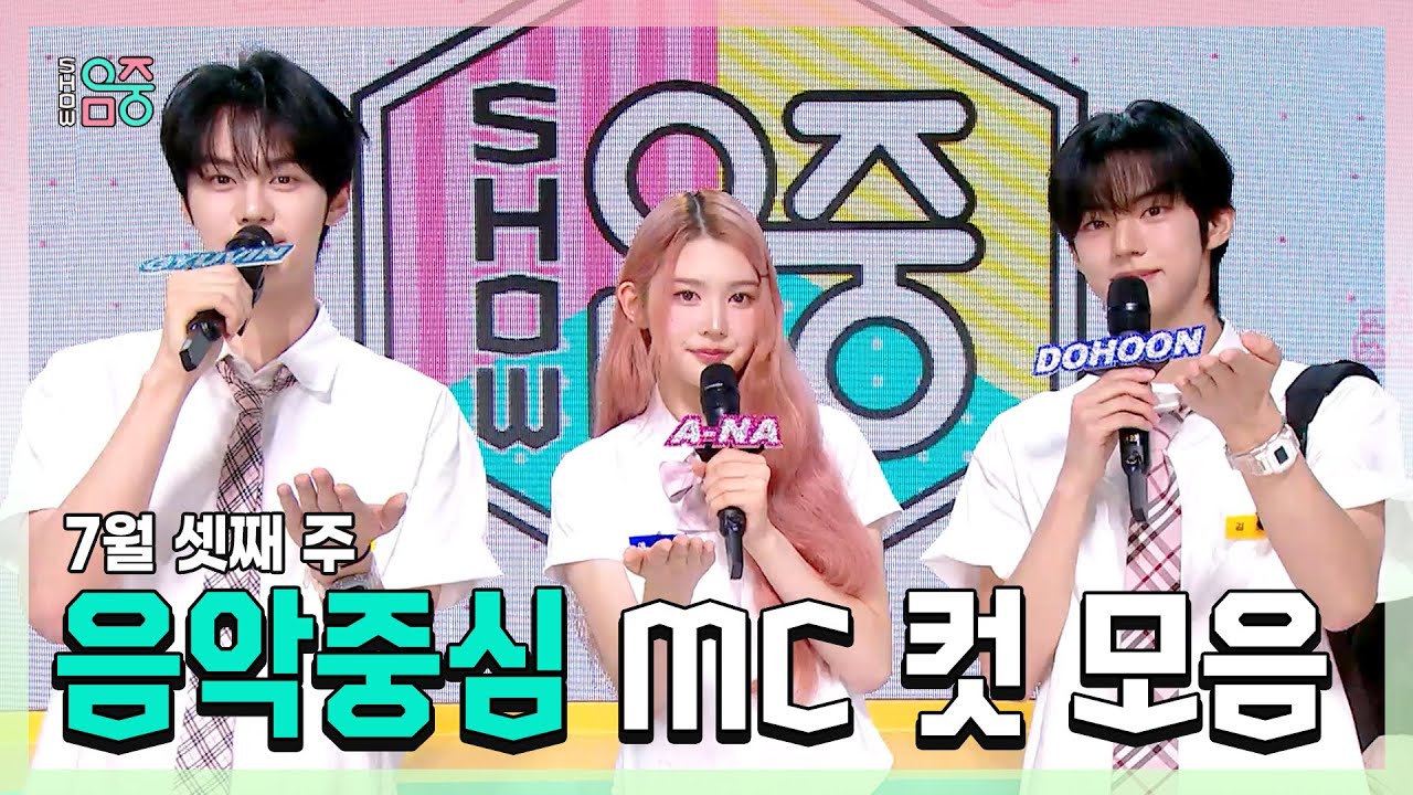 쇼음악중심, 규빈 X 에이나 X 도훈 , 콩해또 7월 셋째 주 음악중심 MC 컷 모음!, MBC 250719 방송