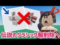 なぜ削除された❓とある問題が浮き彫りに / 大人気のググガガ、ロブロックスで意外な事態に【ロブロックス】Roblox 