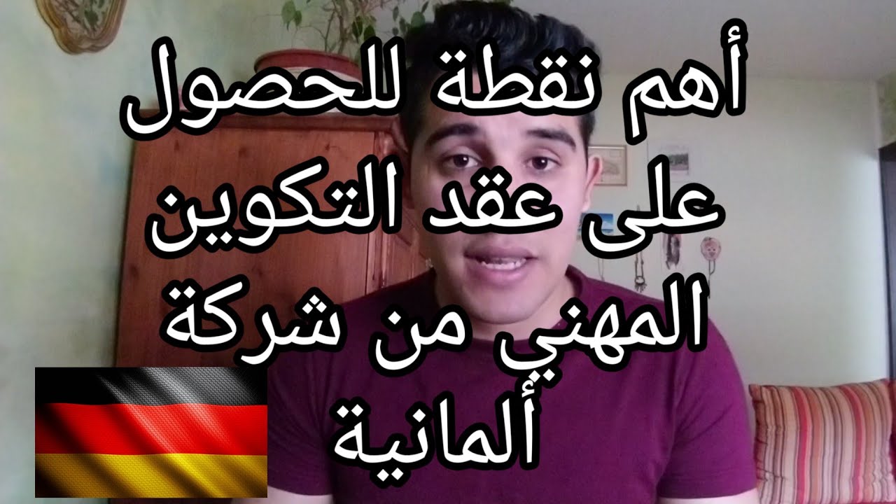 نصائح مهمة لإجتياز مقابلة الأوسبلدونغ/ أهم الأسئلة والطريقة الصحيحة للإجابة. #Vorstellungsgespräch