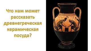 Что нам может рассказать древнегреческая посуда?