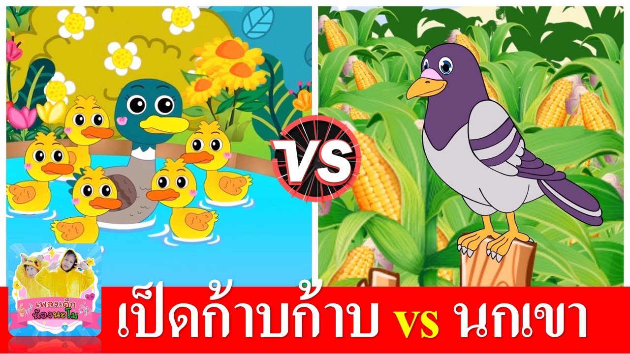 เป็ดอาบน้ำในคลอง vs นกเขาบินข้ามเขา | เพลงเด็กในตำนาน | เพลงเด็กอนุบาล