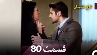 Download Lagu قصرنشین امروز قسمت 80 (Dooble Farsi) MP3 Download Lagu قصرنشین امروز قسمت 80 (Dooble Farsi) MP3