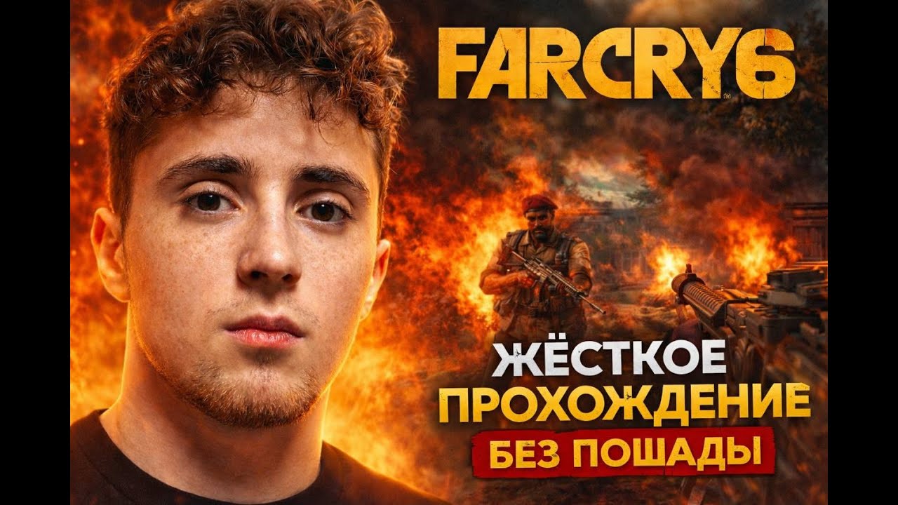 Far Cry 6 — ЖЁСТКОЕ ПРОХОЖДЕНИЕ БЕЗ ПОЩАДЫ