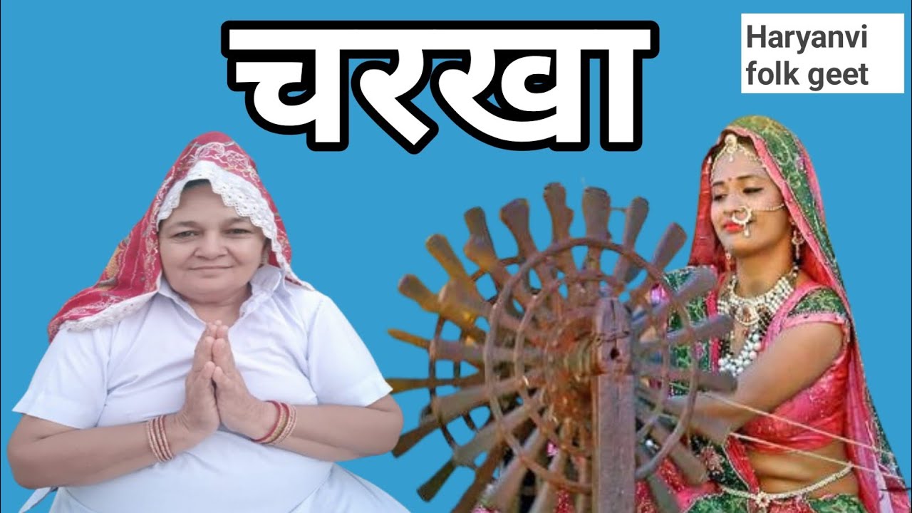 चरखा गीत || CHARKHA HARYANVI LOKGEET || SATPAL DAHIYA ||