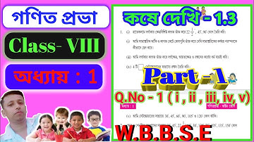 Class 8th Math কষে দেখি 1.3 || Part- 1 || Page- 19-20 ||  Kose Dekhi 1.3 || অষ্টম শ্রেণীর গণিত ||