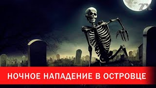 Ночное нападение в Островце | Зона Х