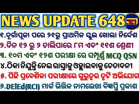 ପୂଜା ପରେ ୨୧ରୁ ପ୍ରାଥମିକ ସ୍କୁଲ ଖୋଲା,ଦିନ ୧୨ ରୁ ୨ ଚାଲିପାରେ ୮ମ/୧୧ଶ ଶ୍ରେଣୀ//DElEd(RCI)ନାମଲେଖା ବିଜ୍ଞପ୍ତି 🙏