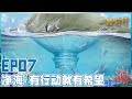 【#一路前行 EP07】切莫让地球流眼泪！曾经美丽的海湾现在垃圾成堆！胡歌、刘涛携手“蓝丝带”环保小组一起救治三亚后海湾！| Full |【SMG上海电视台官方频道】